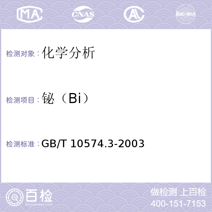 铋（Bi） GB/T 10574.3-2003 锡铅焊料化学分析方法 铋量的测定