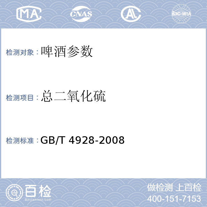 总二氧化硫 啤酒分析方法 GB/T 4928-2008