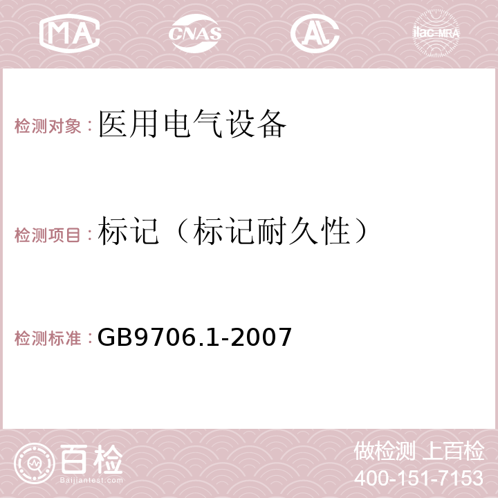标记（标记耐久性） GB 9706.1-2007 医用电气设备 第一部分:安全通用要求