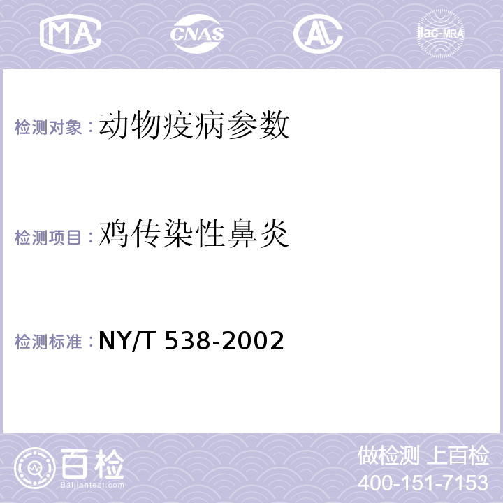鸡传染性鼻炎 鸡传染性鼻炎NY/T 538-2002