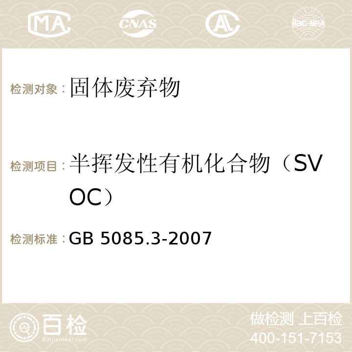 半挥发性有机化合物（SVOC） 半挥发性有机化合物的测定 固体废物  气相色谱/质谱法  危险废物鉴别标准 浸出毒性鉴别 附录KGB 5085.3-2007