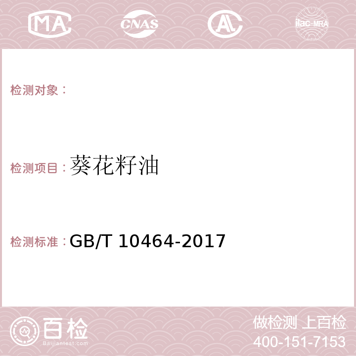 葵花籽油 GB/T 10464-2017 葵花籽油(附2019年第1号修改单)