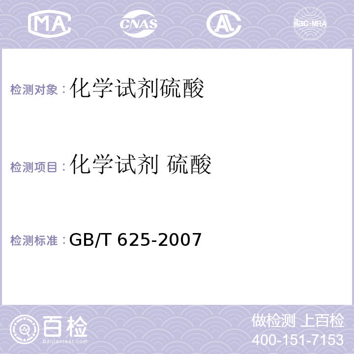 化学试剂 硫酸 GB/T 625-2007 化学试剂 硫酸