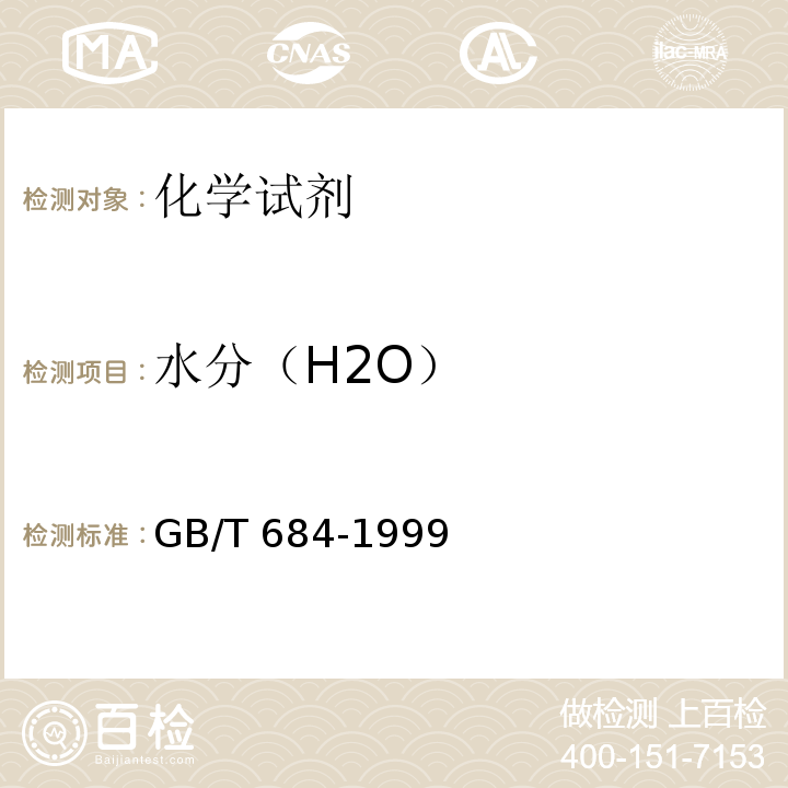水分（H2O） GB/T 684-1999 化学试剂 甲苯