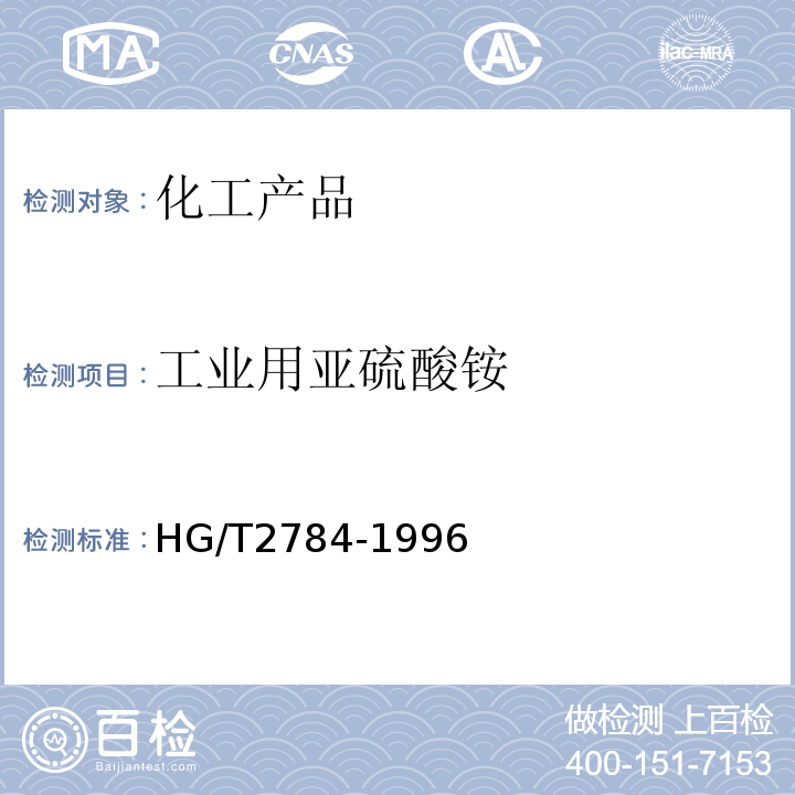 工业用亚硫酸铵 HG/T 2784-1996 工业用亚硫酸铵