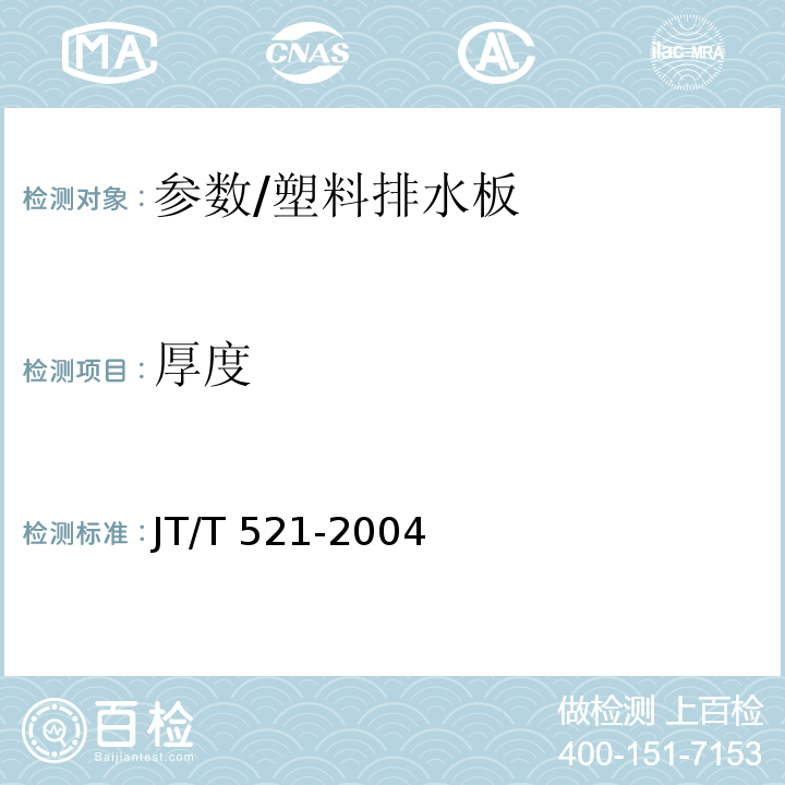 厚度 JT/T 521-2004 公路工程土工合成材料 塑料排水板(带)