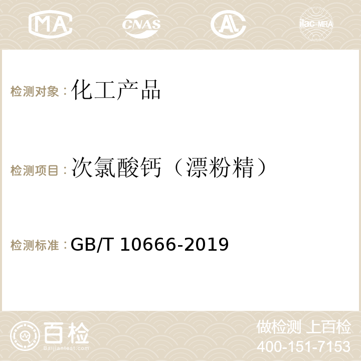 次氯酸钙（漂粉精） GB/T 10666-2019 次氯酸钙（漂粉精）