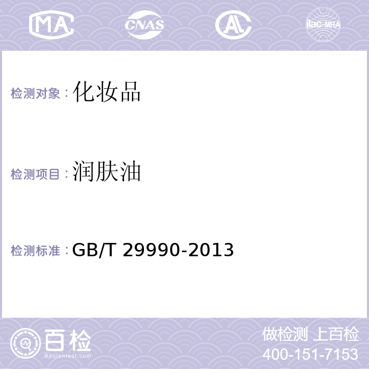 润肤油 润肤油 GB/T 29990-2013