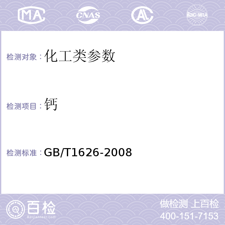 钙 GB/T 1626-2008 工业用草酸