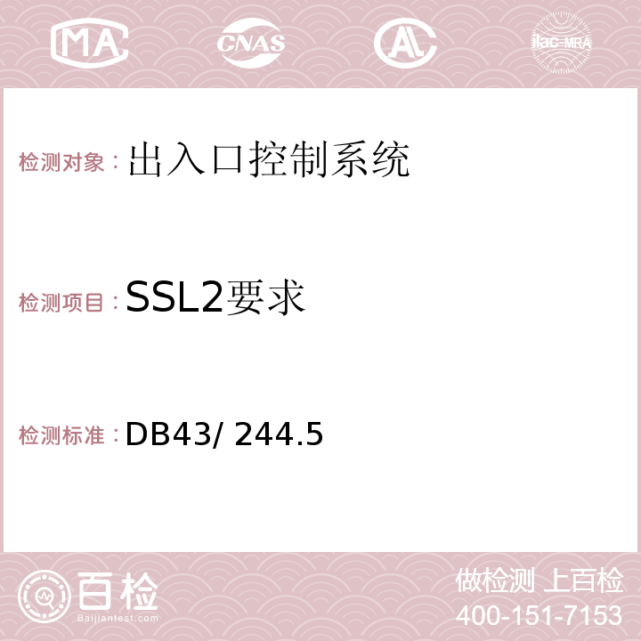 SSL2要求 DB43/ 244.5-2013 建设项目涉及国家安全的系统规范 第5部分 出入口控制系统规范