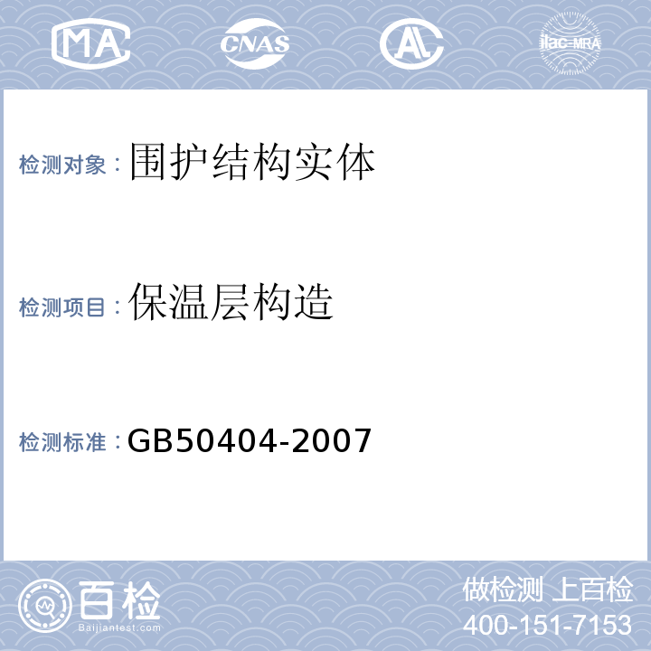 保温层构造 GB 50404-2007 硬泡聚氨酯保温防水工程技术规范(附条文说明)