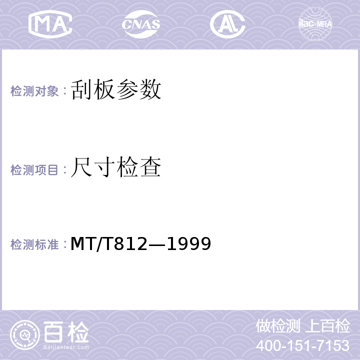 尺寸检查 刮板输送机用刮板检验规范 MT/T812—1999