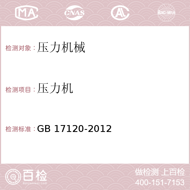 压力机 锻压机械安全技术条件GB 17120-2012