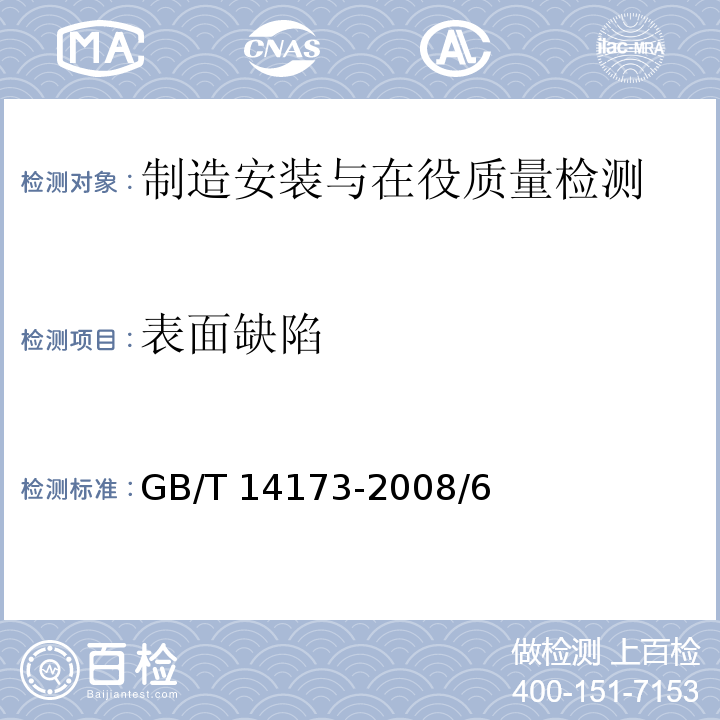 表面缺陷 GB/T 14173-2008 水利水电工程钢闸门制造、安装及验收规范