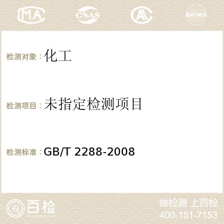  GB/T 2288-2008 焦化产品水分测定方法