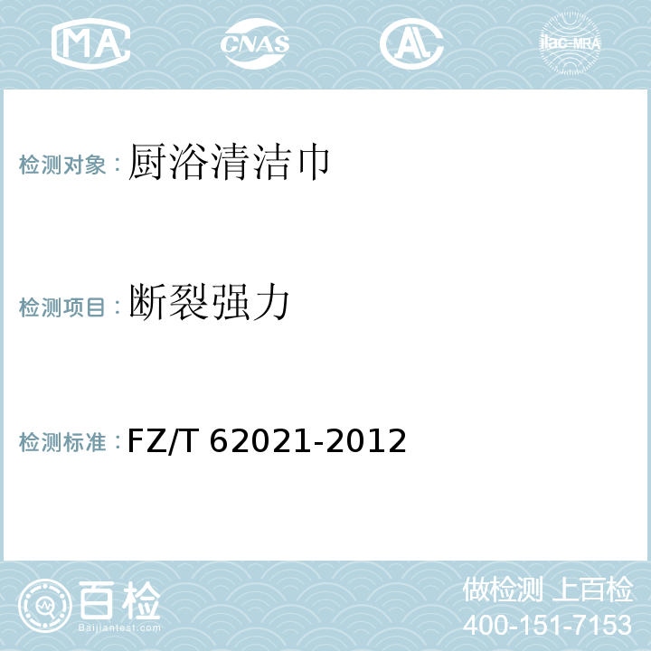 断裂强力 FZ/T 62021-2012 厨浴清洁巾