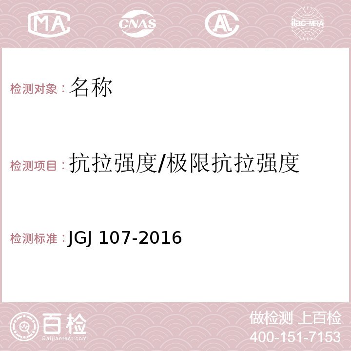 抗拉强度/极限抗拉强度 JGJ 107-2016 钢筋机械连接技术规程(附条文说明)