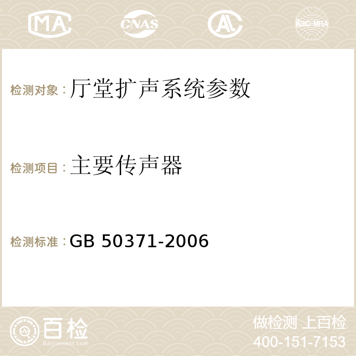 主要传声器 GB 50371-2006 厅堂扩声系统设计规范(附条文说明)