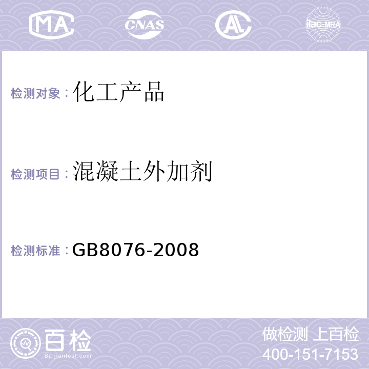 混凝土外加剂 GB 8076-2008 混凝土外加剂