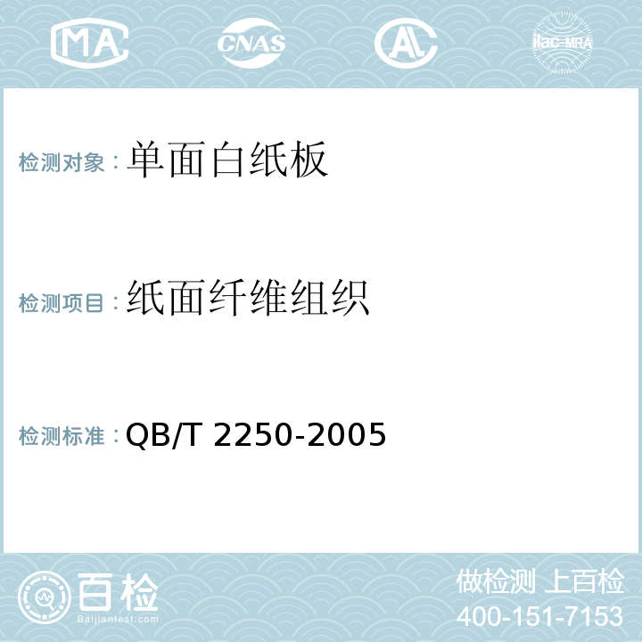 纸面纤维组织 QB/T 2250-2005 单面白纸板