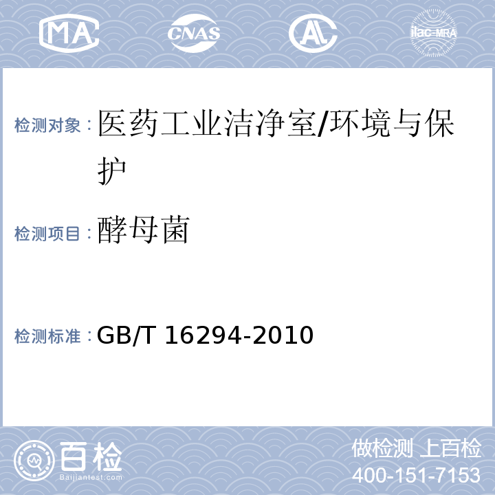 酵母菌 医药工业洁净室(区)沉降菌的测试方法/GB/T 16294-2010