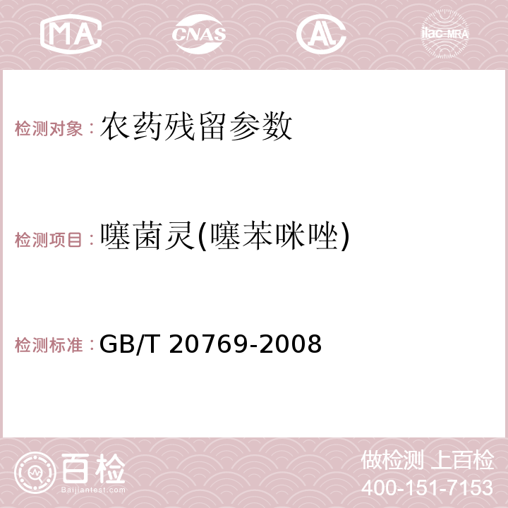 噻菌灵(噻苯咪唑) GB/T 20769-2008 水果和蔬菜中450种农药及相关化学品残留量的测定 液相色谱-串联质谱法