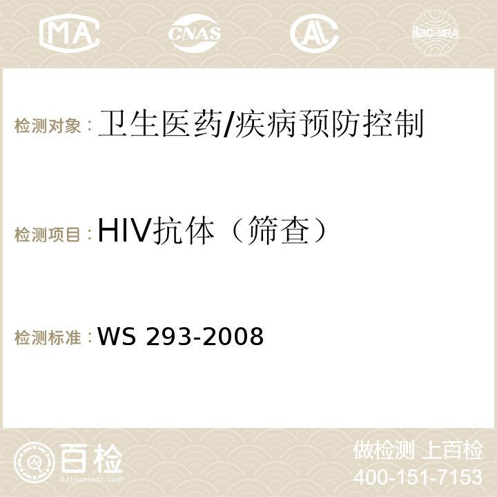 HIV抗体（筛查） 艾滋病和艾滋病病毒感染诊断标准