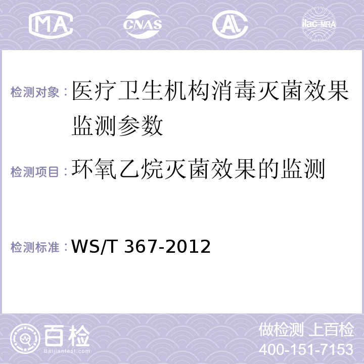 环氧乙烷灭菌效果的监测 消毒技术规范（2002版） 3.17.3 医疗机构消毒技术规范 WS/T 367-2012 附录A.2.4