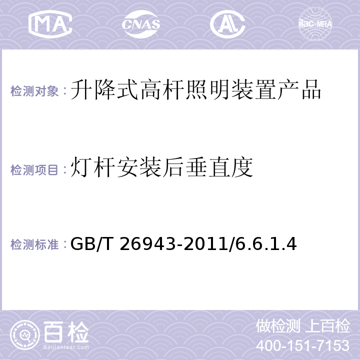 灯杆安装后垂直度 升降式高杆照明装置 GB/T 26943-2011/6.6.1.4