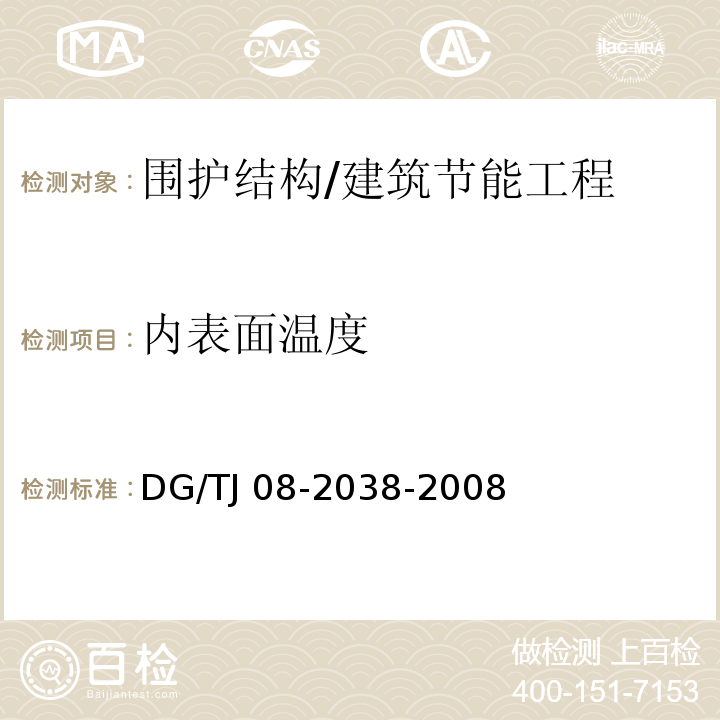 内表面温度 建筑围护结构节能现场检测技术规程 /DG/TJ 08-2038-2008