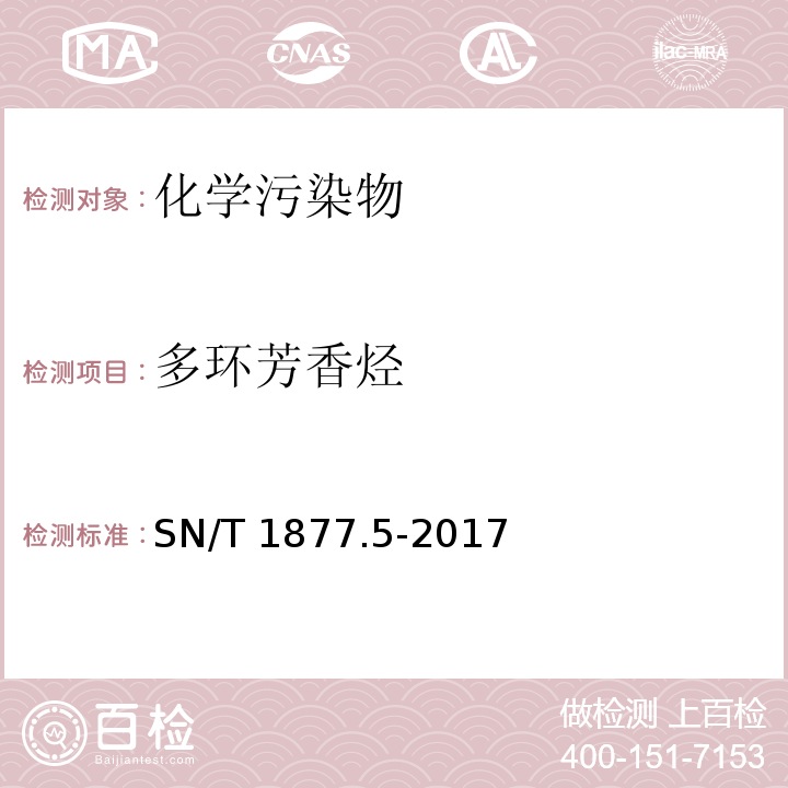 多环芳香烃 SN/T 1877.5-2017 金属器皿表面多环芳烃的测定