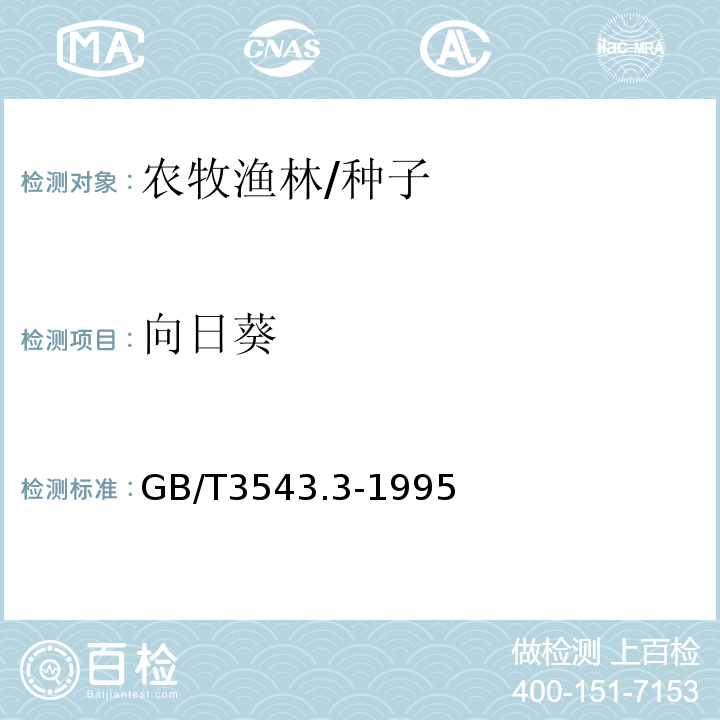 向日葵 GB/T 3543.3-1995 农作物种子检验规程 净度分析