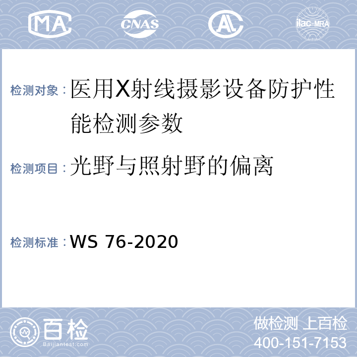 光野与照射野的偏离 WS 76-2017 医用常规X射线诊断设备质量控制检测规范