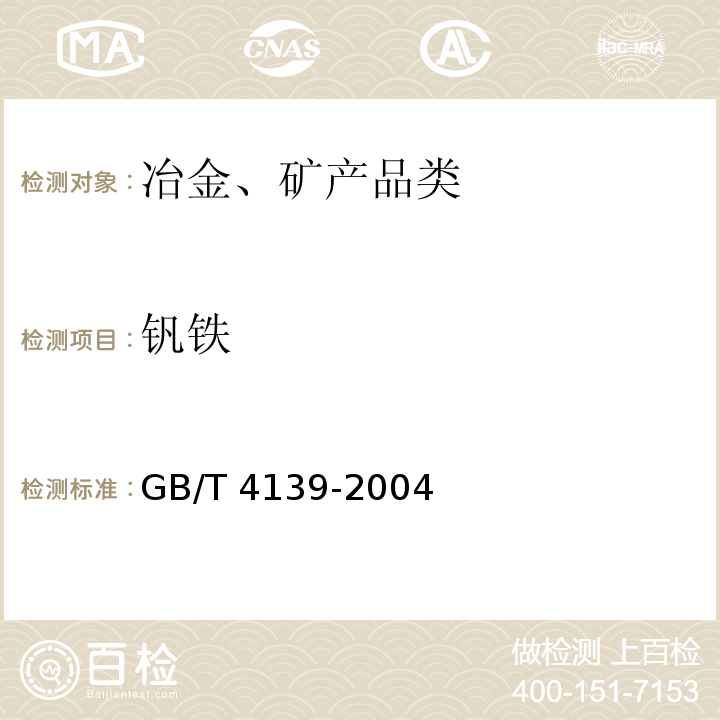 钒铁 GB/T 4139-2004 钒铁