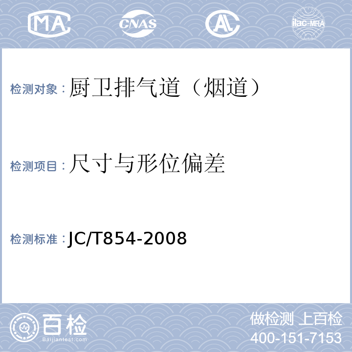 尺寸与形位偏差 JC/T 854-2008 玻璃纤维增强水泥排气管道