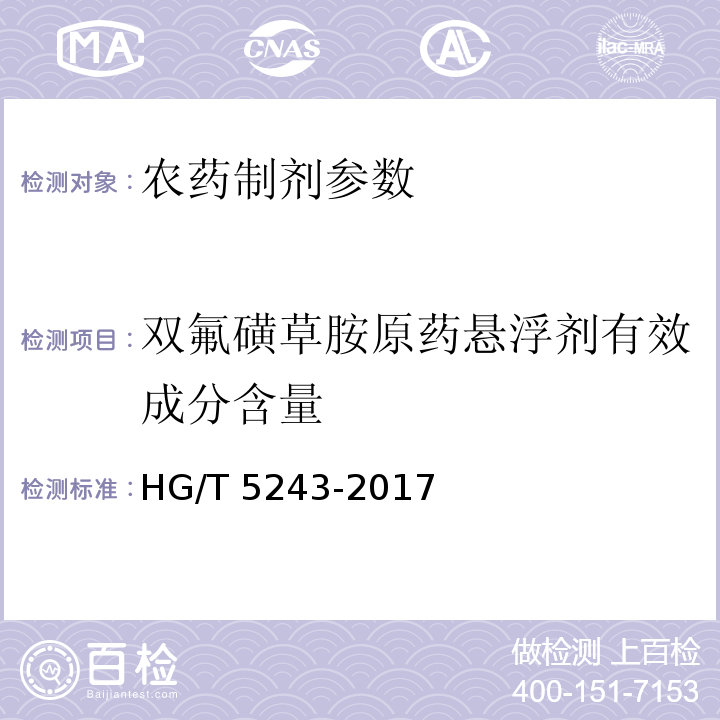 双氟磺草胺原药悬浮剂有效成分含量 HG/T 5243-2017 双氟磺草胺悬浮剂