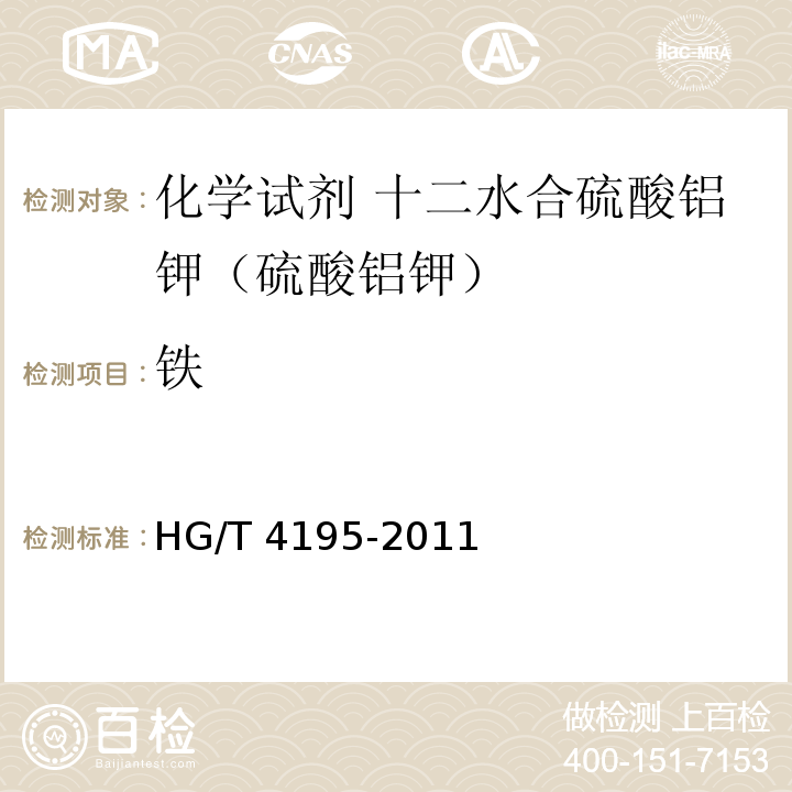 铁 HG/T 4195-2011 化学试剂 十二水合硫酸铝钾(硫酸铝钾)