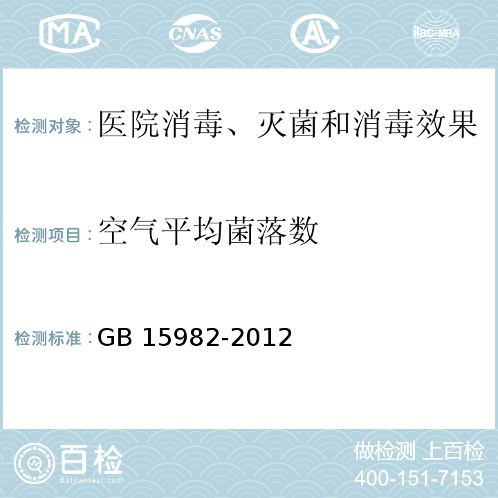空氣平均菌落數 醫院消毒衛生標準（附錄A 采樣及檢查方法）GB 15982-2012