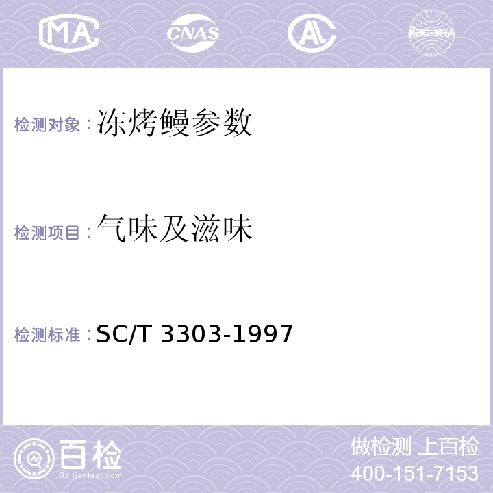 气味及滋味 SC/T 3303-1997 冻烤鳗
