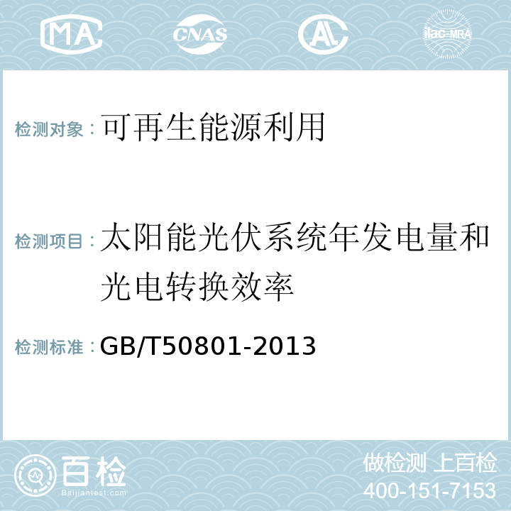 太阳能光伏系统年发电量和光电转换效率 GB/T 50801-2013 可再生能源建筑应用工程评价标准(附条文说明)