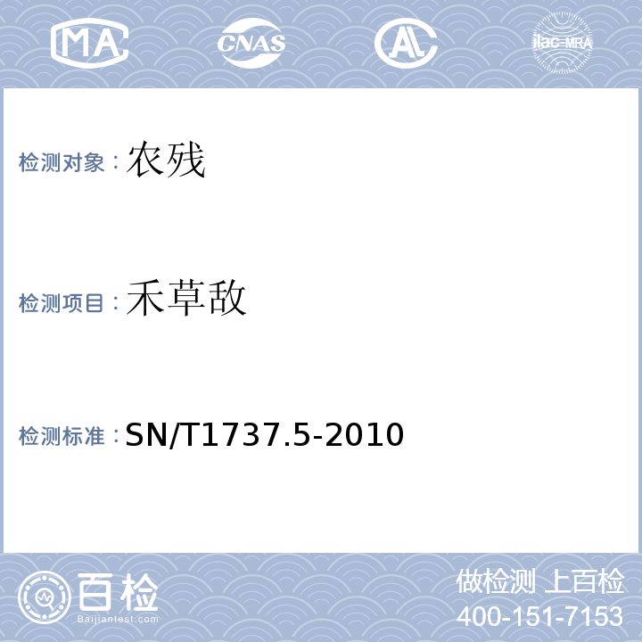 禾草敌 除草剂残留量检测方法第5部分：液相色谱-质谱质谱法测定进出口食品中硫代氨基甲酸酯类除草剂残留量SN/T1737.5-2010