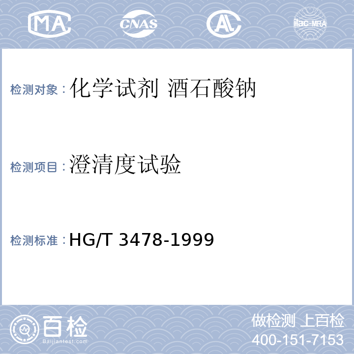 澄清度试验 化学试剂 酒石酸钠HG/T 3478-1999