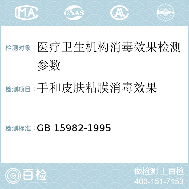 手和皮肤粘膜消毒效果 卫生部 消毒技术规范 2002版 第三部分 医疗卫生机构消毒技术规范 （3.17.6）医院消毒卫生标准 GB 15982-1995 （A4）