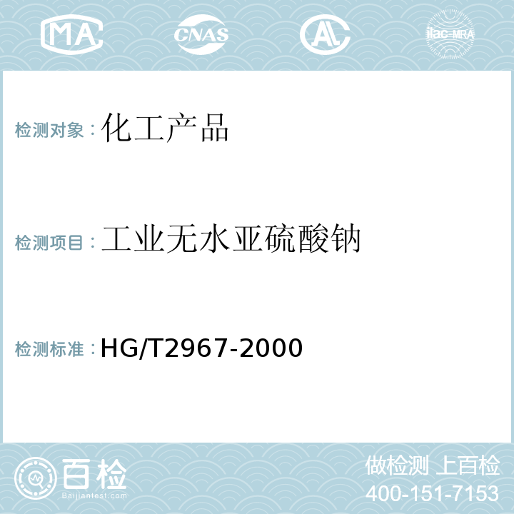 工业无水亚硫酸钠 HG/T 2967-2000 工业无水亚硫酸钠