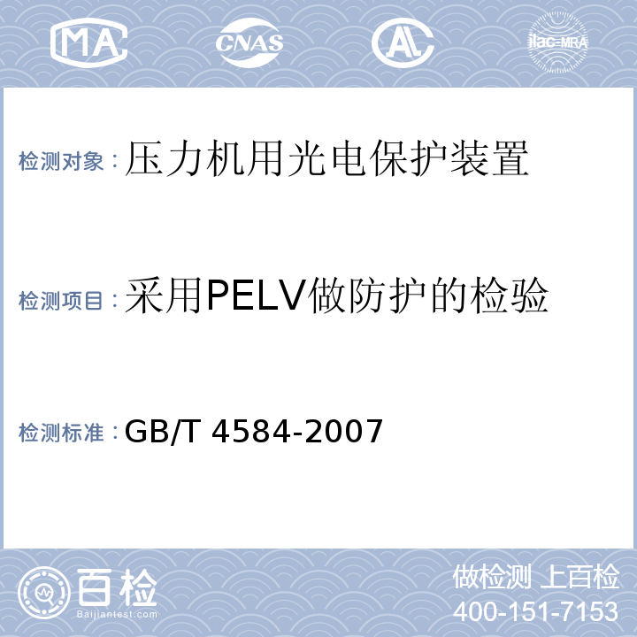 采用PELV做防护的检验 GB/T 4584-2007 【强改推】压力机用光电保护装置技术条件
