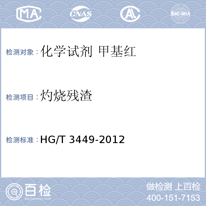 灼烧残渣 HG/T 3449-2012 化学试剂 甲基红