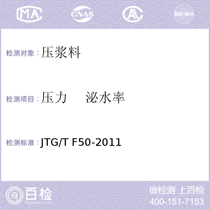 压力 泌水率 公路桥涵施工技术规范 JTG/T F50-2011(附录C6)