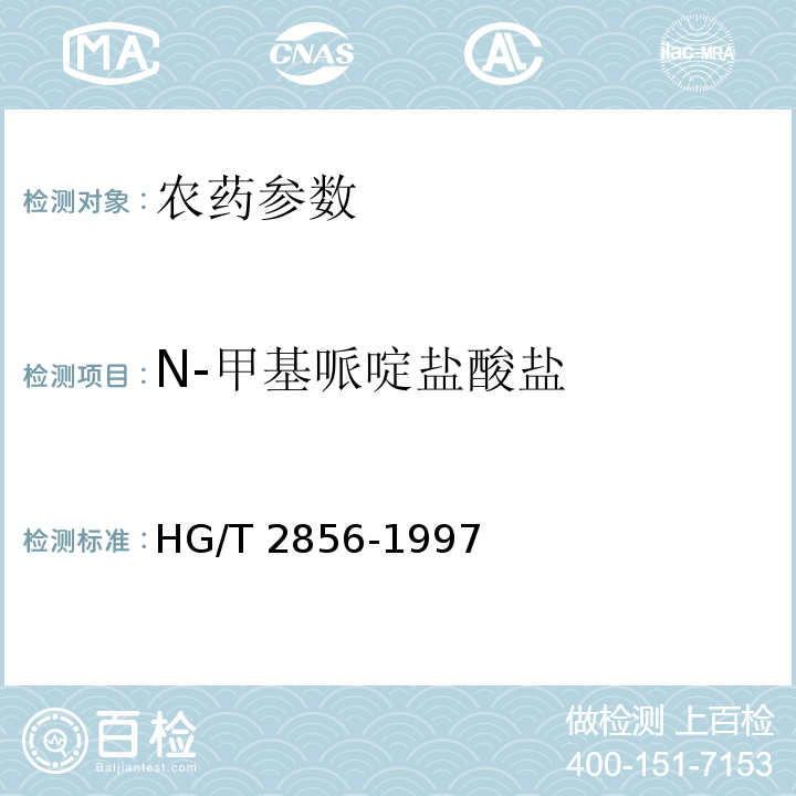 N-甲基哌啶盐酸盐 HG/T 2856-1997 甲哌嗡原药