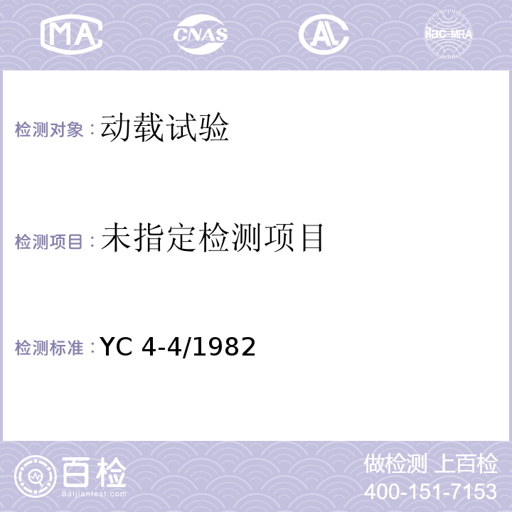  YC 4-4/1982 大跨径桥梁试验方法 