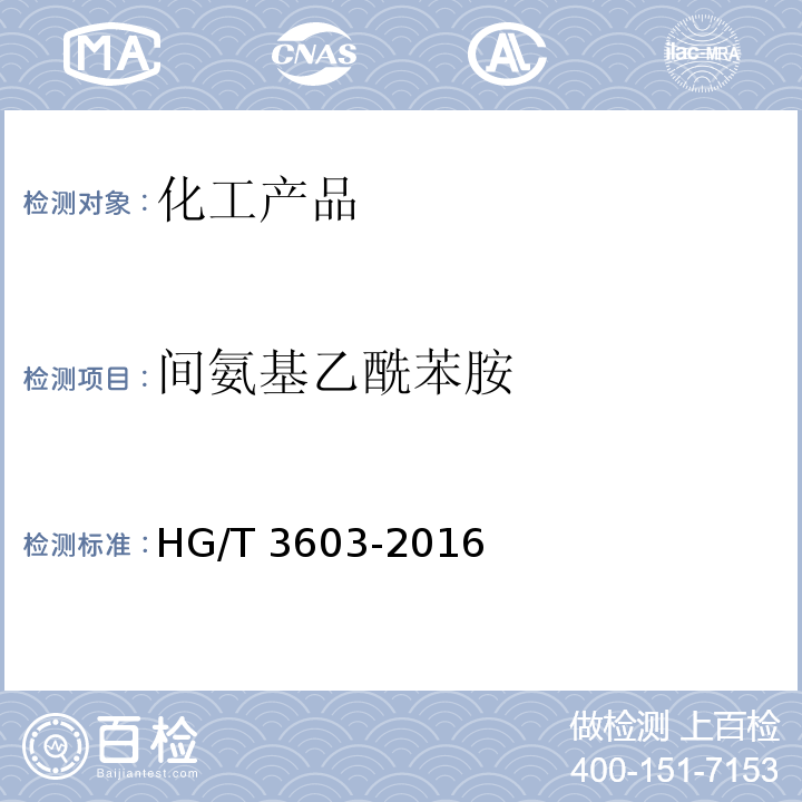 间氨基乙酰苯胺 HG/T 3603-2016 间氨基乙酰苯胺